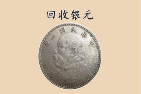 北京市海淀上门回收银元价格