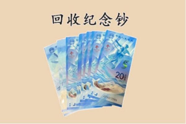 北京市海淀回收纪念钞